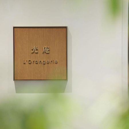 The Kitano Hotel Tokyo Ngoại thất bức ảnh